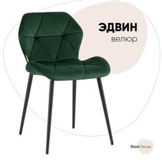 Стул для кухни обеденный Эдвин велюр зелёный Stool Group