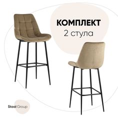 Стул барный со спинкой Флекс велюр капучино (комплект 2 стула) Stool Group