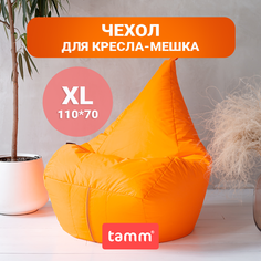 Чехол для кресла-мешка внешний Tamm, Оранжевый XL 110*70