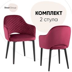 Комплект стульев для кухни Stool Group Венера 2 шт, велюр бордовый