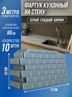 Фартук кухонный Ижторгметалл 10-STEN-72X43-GRAY 10 шт серый