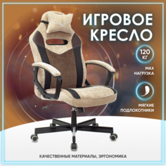 Кресло компьютерное геймерское игровое VIKING 6 KNIGHT, бежевый Бюрократ