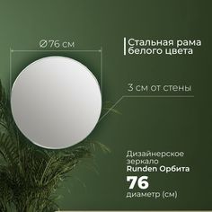 Зеркало Runden Орбита V20159