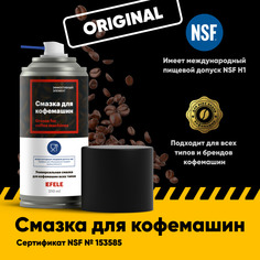 Смазка для кофемашин EFELE Spray