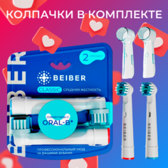 Насадка для электрической зубной щетки BEIBER CLASSIC Oral-B