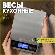 Весы кухонные GeoLuK GKV62001RU серебристые