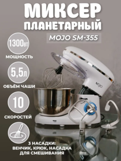 Миксер mojo SM-355 белый