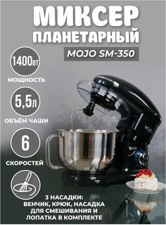 Миксер mojo SM-350 черный