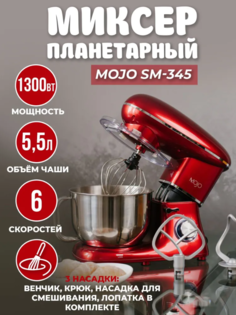 Миксер mojo SM-345 красный