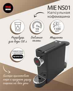 Кофемашина капсульного типа MIE NS01 черная