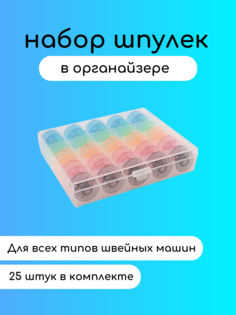 Набор шпулек для швейных машин в органайзере для БМШ, 25 штук, цвет разноцветный No Brand