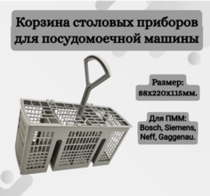 Корзина для столовыx приборов Helpico 88х220х115мм (00481957)