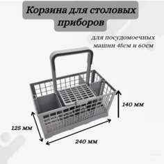 Корзина для столовыx приборов Helpico 240x140x125мм (DWB500BO)