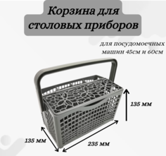 Корзина для столовыx приборов Helpico 235x135x135мм (PM001UN)