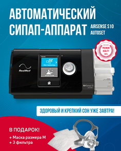 Аппарат ResMed Airsense S10 Autoset, с маской рото-носовой BMC, р-р M