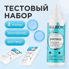 Тестовый набор линз ILLUSION квартальные 2 шт, Раствор 125 мл, контейнер
