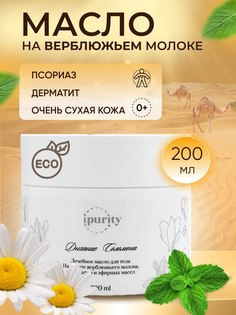 Крем IPURITY Дыхание Соломона, от псориаза и атопичной кожи, 200 мл