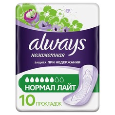 Always Прокладки впитывающие для взрослых Always, незаметная, нормал лайт, 10 шт.