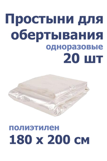 Простыни для обертывания 180x200 полиэтилен 20 штук No Brand
