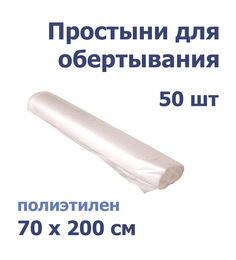 Простыня полиэтиленовая для обертывания, для процедур 70x200 см, 50 шт No Brand