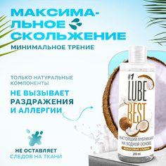 Интимная смазка LUBE BEST на водной основе, кокос, 200 мл