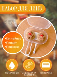 Контейнер для линз OpticPlace