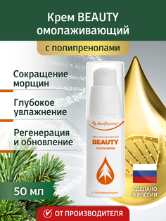 Крем Bioeffectives BEAUTY для лица с полипренолами омолаживающий, 50 мл ООО Солагифт (Bioeffectives)