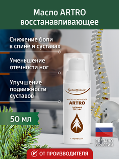 Масло Bioeffectives ARTRO восстанавливающее 50 мл ООО Солагифт (Bioeffectives)