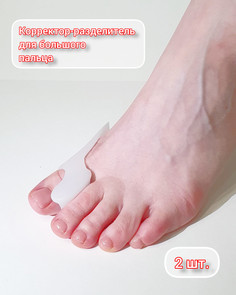Корректор большого пальца стопы, силиконовый, 2 шт No Brand
