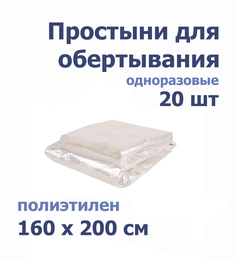 Простыни для обертывания 160x200 полиэтилен 20 штук No Brand