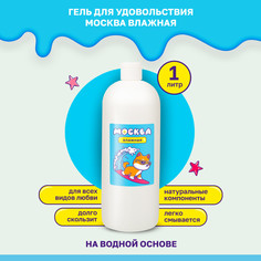 Гель-лубрикант Москва влажная на водной основе 1 л