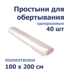 Простыня одноразовая полиэтиленовая для обертывания 100x200 см, 40 шт No Brand