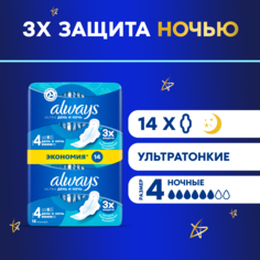 Прокладки Always Ultra Night 14 шт