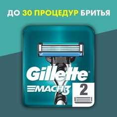 Сменные кассеты Gillette Mach3 2 шт