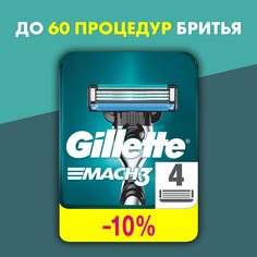 Сменные кассеты Gillette Mach3 4 шт