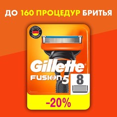 Сменные кассеты Gillette Fusion, 5 лезвий, 8 шт.