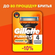 Сменные кассеты Gillette Fusion5 Power 4 шт