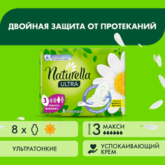 Прокладки Naturella Ultra Camomile Maxi Single 8шт