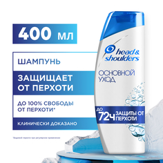 Шампунь Head & Shoulders Основной уход 400 мл