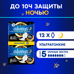Прокладки always Ultra Night экстра защита Duo 12шт