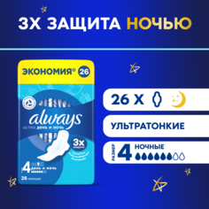 Прокладки Always Ultra Night quatro 6 капель 26 шт