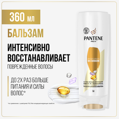 Бальзам для волос Pantene Интенсивное восстановление 360 мл