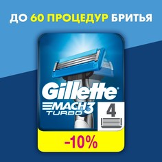 Сменные кассеты Gillette Mach3 Turbo 4 шт