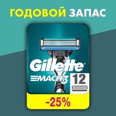 Сменные кассеты Gillette Mach3 12 шт