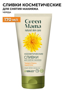 Сливки косметические для снятия макияжа GREEN MAMA, 170 мл