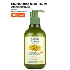 Молочко увлажняющее для тела GREEN MAMA Череда и Масло облепихи, 300 мл