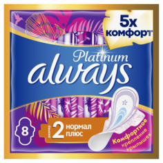 Прокладки Always Platinum Ultra Normal Plus 8 шт