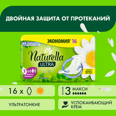 Женские гигиенические прокладки NATURELLA Ultra ароматизированные Camomile Maxi Duo 16шт