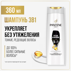 Шампунь и бальзам-ополаскиватель Pantene Pro-V интенсивный уход, 3 в 1,360 мл