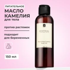 Масло для тела Biothal Nourishing Camellia Body Oil 150 мл